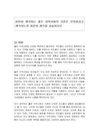 본인이 생각하는 좋은 지역사회의 기준은 무엇이라고 생각하는지 자신의 생각을 서술하시오