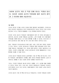 사이버 공간의 가장 큰 특징 중에 하나는 익명성 입니다. 이러한 사이버 공간의 익명성에 대한 자신의 생각과 그 이유에 대해 서술하시오