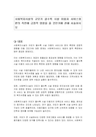 사회복지시설의 규모가 클수록 시설 이용자 서비스와 편의 측면에 긍정적 영향을 줄 것인가에 관해 서술하시오