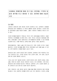 사회에서 장애인에 대해 갖고 있는 편견에는 무엇이 있을지 생각해 보고 개선할 수 있는 방안에 대해 서술하시오