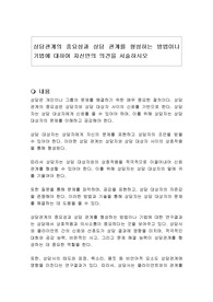 상담관계의 중요성과 상담 관계를 형성하는 방법이나 기법에 대하여 자신만의 의견을 서술하시오