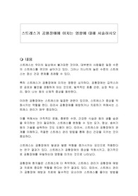 스트레스가 공황장애에 미치는 영향에 대해 서술하시오