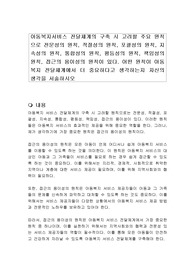아동복지서비스 전달체계의 구축 시 고려할 주요 원칙으로 전문성의 원칙, 적절성의 원칙, 포괄성의 원칙, 지속성의 원칙, 통합성의 원칙, 평등성의 원칙, 책임성의 원칙, 접근의 용이성의 원칙이 있다. 어떤 원칙이 아동복지 전달체계에서 더 중요하다고 생각하는지 자신의 생각을 서술하시오