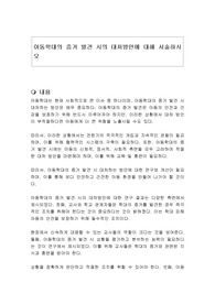 아동학대의 증거 발견 시의 대처방안에 대해 서술하시오