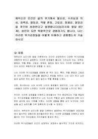 에릭슨은 인간은 삶의 위기에서 불신감, 수치심과 의심, 죄책감, 열등감, 역할 혼동, 고립감, 정체감, 절망감을 겪으며 성장한다고 설명합니다(심리사회 발달 8단계). 성인이 되면 복합적으로 경험하기도 합니다. 나는 이러한 위기감정들을 어떻게 이해하고 경험했는지 기술하시오