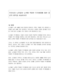 우리나라 노인들이 노후에 적절한 주거형태에 대한 자신의 생각을 서술하시오