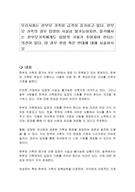 우리사회는 한부모 가족이 급격히 증가하고 있다. 한부모 가족의 경우 입양이 사실상 불가능하지만, 일각에서는 한부모가족에게도 입양의 기회가 주어져야 한다는 의견이 있다. 이 경우 찬성 혹은 반대에 대해 서술하시오