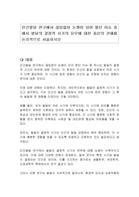 인간발달 연구에서 끊임없이 논쟁이 되어 왔던 이슈 중에서 발달의 결정적 시기의 유무에 대한 자신의 견해를 논리적으로 서술하시오