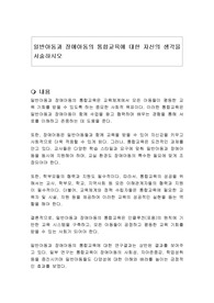일반아동과 장애아동의 통합교육에 대한 자신의 생각을 서술하시오
