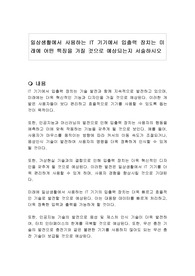 일상생활에서 사용하는 IT 기기에서 입출력 장치는 미래에 어떤 특징을 가질 것으로 예상되는지 서술하시오