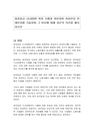 최저임금 10,000원 까지 시행과 관련하여 찬성인지 반대인지를 기술하여 그 이유에 대해 자신의 의견을 제시하시오