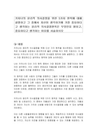 키치너의 윤리적 의사결정을 위한 5가지 원칙에 대해 설명하고 그 중에서 자신이 생각하기에 가장 중요하다고 생각하는 윤리적 의사결정원칙은 무엇인지 밝히고, 중요하다고 생각하는 이유를 서술하시오