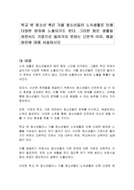 학교 밖 청소년 혹은 가출 청소년들이 노숙생활로 인해 다양한 범죄에 노출되기도 한다. 그러한 힘든 생활을 하면서도 가정으로 돌아가지 못하는 근본적 이유, 해결방안에 대해 서술하시오