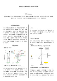(현대물리학 실험 A+) 마이컬슨 간섭계 예비&amp;결과보고서