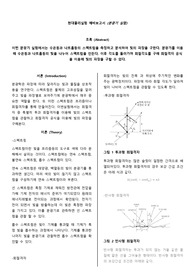 (현대물리학 실험 A+) 분광기 실험 예비&amp;결과보고서