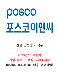 2023년도 포스코이앤씨 기업분석 및 안전관리 자기소개서