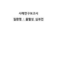 울혈성심부전 간호과정(CHF CASE STUDY)