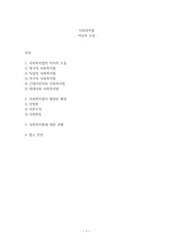 사회복지법이 발달하게 된 역사적 주요 흐름을 고려할 때 산업화, 자본주의, 사회변동에 의해 사회복지법이 제정되었다. 이러한 관점에서 산업화, 자본주의, 사회변동이라는 이 세가지를 해결하기 위한 것이 사회복지법이라는 전제를 두고 논리적으로 기술하라.