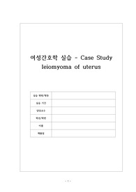 자궁근종 case study 여성간호학 실습 A+