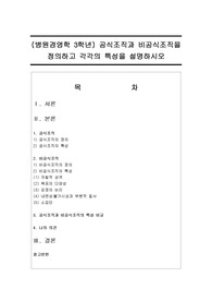 (병원경영학 3학년) 공식조직과 비공식조직을 정의하고 각각의 특성을 설명하시오