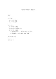 조직화의 개념과 단계, 사회행동의 개념과 일반적 원칙에 대해 기술하기. 정치적압력전술과 직접행동의 배경과 유형에 대해 작성하고, 실제 사례를 조사하여 소개하기.
