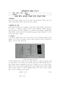 금오공대 일반물리학실험2 빛의 간섭 및 회절 실험 보고서