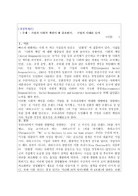 (A+자료)기업의 사회적 책임이 왜 중요한가를 기업사례를 들어 설명하시오