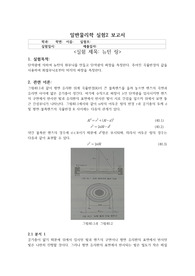 금오공대 일반물리학실험2 뉴턴링 보고서