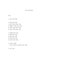 조사대상자를 선정하기 위한 다양한 표본 추출 방법을 설명하고 각 사례를 함께 제시하시오. 또한 각 추출 방법의 장단점을 비교하시오. 끝으로, 다양한 표본 추출 방법 중 본인이 생각할 때 가장 논리적이고 합리적인 표본추출 방법은 무엇인지 제시하고 그 이유를 작성하시오.