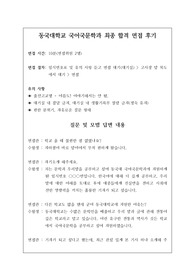동국대학교 국어국문학과 최종합격 면접 후기입니다. 국어국문학과뿐만 아니라 관련 학과인 국어교육과나 한국어교육과로 진학하실 분들은 필독하시길 바랍니다.