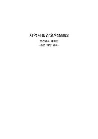 지역사회간호학실습 보건교육계획안 흡연예방교육