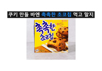 아이들이 좋아하는 초코칩을 간편하게 만드는 법을 설명한 ppt입니다.