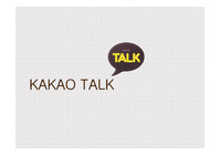 KAKAO TALK 카카오 톡 전략경영