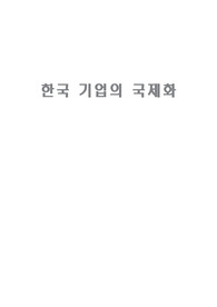 한국 기업의 국제화