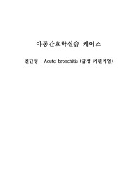 아동간호학실습 급성기관지염케이스 진단, 과정 2개씩