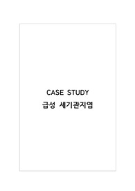 아동 급성 세기관지염 케이스 A++