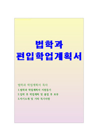 법학과 학업계획서