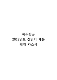 제주항공 합격 자기소개서 (객실승무원)