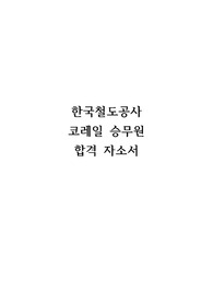 코레일 합격 자기소개서