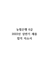 농협은행 6급 합격 자소서