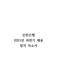 신한은행 합격 자소서 (2021년 하반기)