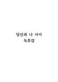 '당신과 나 사이' 독후감(심리학 수업 A+받음)