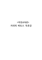 거리의 파토스 독후감 (A+ 받음)