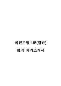 국민은행 합격 자소서