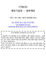 CTR 모빌리티 설비개선 합격자기소개서(중고신입)입니다.