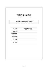 [A+과제][소화기계][케이스스터디][CASESTUDY] 담관염 Cholangitis