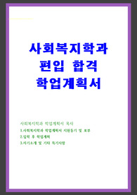 사회복지학과 학업계획서