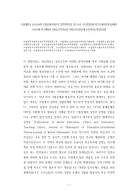 서울대학교 윤리교육학 기출문제유형분석 입학면접시험 필기고사 구두면접문제 자기소개서작성성공패턴 논술주제 연구계획서 지원동기작성요령 어학능력검증문제 논문작성능력검증문제