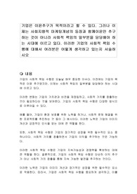 기업은 이윤추구가 목적이라고 할 수 있다. 그러나 이제는 사회지향적 마케팅개념의 등장과 함께이윤만 추구하는 것이 아니라 사회적 책임의 일부분을 담당해야 하는 시대에 이르고 있다. 이러한 기업의 사회적 책임 수행에 대해서 여러분은 어떻게 생각하고 있는지 서술하시오
