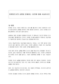 마케팅조사의 실행을 방해하는 요인에 대해 서술하시오